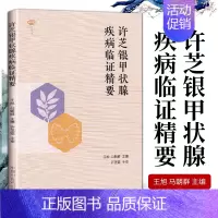 [正版] 名医馆许芝银甲状腺疾病临证精要 王旭马朝群 中国中医药出版社 9787513261623