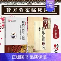 [正版]膏方书籍2本 历代名医膏方验案 膏方应用实战与技巧+膏方临床应用指南 膏方 调理滋补去湿 中医膏中国膏方膏方大全