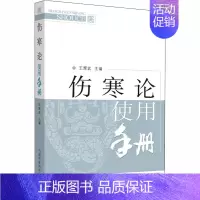 [正版]伤寒论使用手册 王辉武 编 中医各科 生活 中国中医药出版社 图书