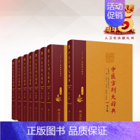 [正版]中医方剂大辞典全套8册 第2二版 第一二三四五六七八册 彭怀仁 中医方剂经典 人民卫生出版社