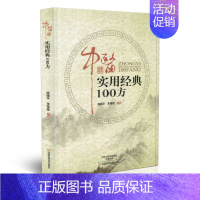 [正版] 中医实用经典100方 姚建平 李青雅主编 河南科学技术出版社