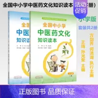 [正版]套装共2本 全国中小学中医药文化知识读本(小学版)上下册 张伯礼院士力荐 王琦 孙光荣 编 方剑乔何清湖小学生中