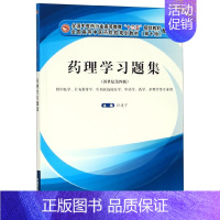 [正版]药理学习题集(供中医学针灸推拿学中西医临床医学中药学药学护理学等专业用新世纪第4版