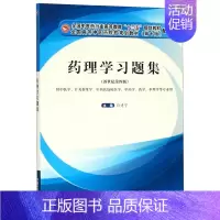 [正版]药理学习题集(供中医学针灸推拿学中西医临床医学中药学药学护理学等专业用新世纪第4版