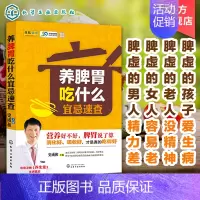 [正版]养脾胃吃什么宜忌速查 养脾胃饮食谱 脾胃调理书籍中医养生书 营养养生健康菜谱书籍 中医药防治脾胃病 健康养生药膳