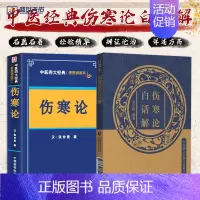 [正版]伤寒论+伤寒论白话解 中医四大经典白话解口读本 两本套装 中医四大经典便携诵读本 伤寒论 外感热病及内伤杂病的诊