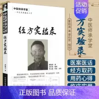 [正版]经方实验录 中医师承学堂 曹颖甫 姜佐景按 9787513209021 中国中医药出版社