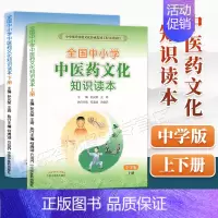 [正版]2本 中小学中医药文化知识读本中学版上册+下册 孙光荣王琦主编中国中医药出版社中华传统文化传承发展工程支持项目