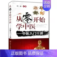 [正版]从零开始学中医 中医入门十讲 中医基础理论 中医临床用书中医诊断入门书籍 新手学中医基础医学考试 中医针灸理疗中
