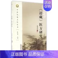 [正版]道藏医方研究/中医思想文化丛书