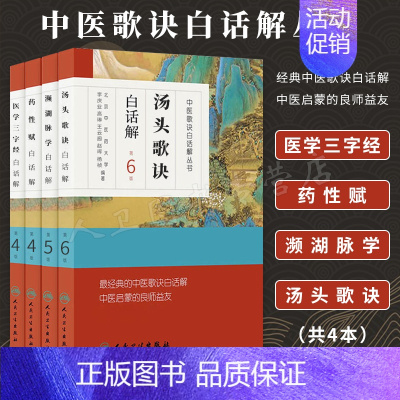 [正版]人卫中医歌诀白话解丛书 汤头歌诀+濒湖脉学白话解+药性赋+医学三字经 中医四小经典启蒙原著原文译注释详解全套诵读