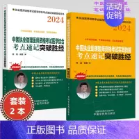 [正版]套装2本 2024年中医执业助理医师资格考试考点速记+实践技能突破胜经 田磊 田博士医考 中国中医药出版社 中医