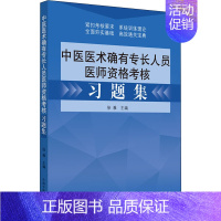 [正版]中医医术确有专长人员医师资格考核习题集 徐雅 编 自由组合套装生活 书店图书籍 中国中医药出版社