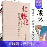 [正版]1捉腰记腰痛的自我预防与保守治疗郑移兵著中国中医药出版社中医康复穴位保健筋骨病疗法整体治疗动静结合临床健康十二经