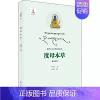 [正版]度母本草 希瓦措 毛继祖 等 译 中药学中医药鉴定鉴别基础知识教程图书中草药专业书籍 青海人民出版