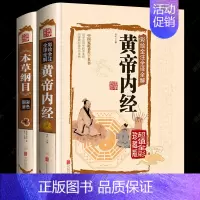 [正版]2册 本草纲目李时珍 原著彩图版 黄帝内经全集 白话版儿童版 少儿全本图典图解皇帝内经全套素问养生集注中医中药书