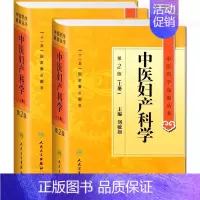 [正版]精装2册中医妇产科科学第2版上下中医药学高级丛书刘敏如人民卫生出版社中基中药方剂针灸黄帝内经灵枢素问伤寒论金匮要