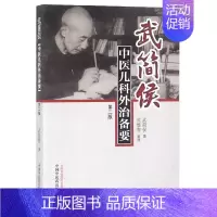 [正版]武简侯中医儿科外治备要(第2版)