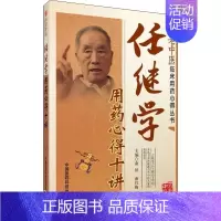 [正版]任继学用药心得十讲 南征,南红梅 编 中医各科 生活 中国医药科技出版社 图书