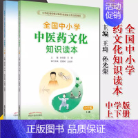 (中学版)上下两册 中小学中医药文化知识读本 [正版]2本全国中小学中医药文化知识读本小学版上下2册 中华传统文化传承发