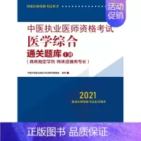 [正版]中医执业医师资格考试医学综合通关题库 : 具有规定学历、师承或确有专长:全二册