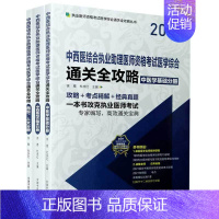 [正版]中西医结合执业助理医师资格考试医学综合通关全攻略(2021全新升级版共3册)/执业医师资