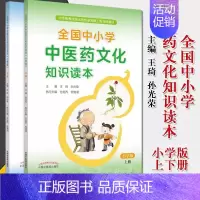 (小学版)上下两册 中小学中医药文化知识读本 [正版]2本全国中小学中医药文化知识读本小学版上下2册 中华传统文化传承发