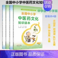 中小学中医药文化知识读本(小学版)(中学版)(套装共4册) [正版]2本全国中小学中医药文化知识读本小学版上下2册 中华