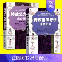 [正版] 中医养生书籍指压疗法速查图典 经穴按摩速查图典 套装2 养生保健书籍 黑龙江科学科技出版社图书