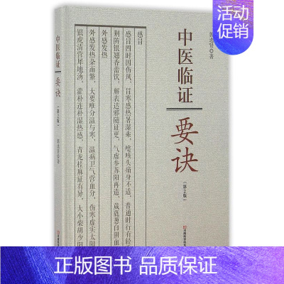 [正版]全新中医临证要诀(第2版) 书店图书籍