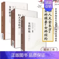 [正版]3本妇人大全良方沈氏女科辑要女科经纶中医临床傅青主女科陈自明解析中医妇科学书籍全书白话解注释沈绍功女科临证精要传