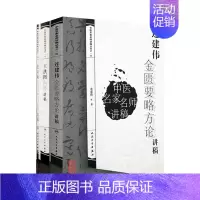 [正版]中医名家名师讲稿丛书 任应秋内经研习拓导讲稿+王洪图内经+连建伟金匮要略方论 3本套装