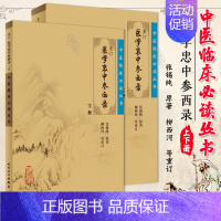 [正版]2本 医学衷中参西录上下册全套原版张锡纯医学全书之一中医临床医案效方中西药物讲解讲用药心得经验方剂注评解读中医书