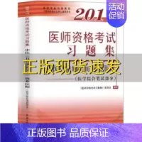 [正版]书2017医师资格考试习题集中医具有规定学历执业医师医学综合笔试部分医师资格考试习题集委会中国中医药出版社