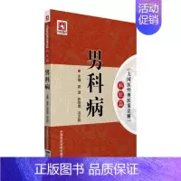 [正版]男科病(病症篇 大国医经典医案诠解) 中国医药9787506781565 覃湛 陈慰填 洪志明中医学