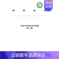 [正版]中医内科临床诊疗指南. 第一册