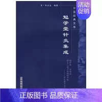 [正版]勉学堂针灸集成/中医经典文库 (清)廖润鸿 编撰 著作 中医生活 针灸书籍 中国中医药出版社 978780089