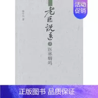 [正版]老医说医③医林蜩鸣 中医药9787513212380 柴中元 足破沉闷 诊余闲话 越医鳞爪 越医文化 自然率性