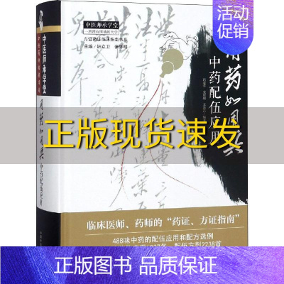 [正版]书用药如用兵中药配伍应用冯建春史原朋王新昌中国中医药出版社