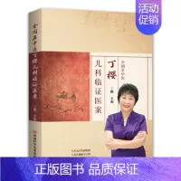 [正版]全国名中医丁樱儿科临证医案 儿科疾病诊治临床经验大全书 门诊与病房病例的精华荟萃