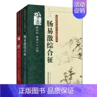 [正版] 专病专科中医古今证治通览丛书: 肠易激综合征+痛经 中国中医药出版社