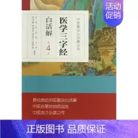[正版]医学三字经白话解(第4版)/中医歌诀白话解丛书