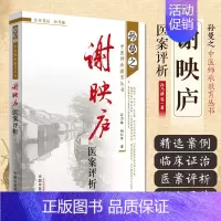 [正版]谢映庐医案评析 临床案例 处方经验 中医诊治疾病 孙曼之中医传承教育丛书 9787513211390 中国中医药