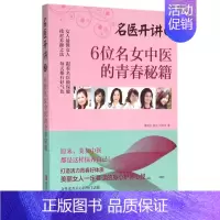 [正版]名医开讲.2:6位名女中医的青春秘籍廖晓怡//郁文//何宛亭9787555233268青岛中医养生