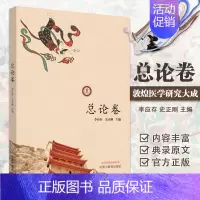 [正版] 敦煌医学研究大成. 总论卷(作者用书1000册) 中国中医药出版社