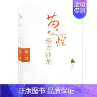 [正版] 黄煌经方沙龙 一期 黄煌 医学 中医 中医基础理论 中医临床 经方 中国中医药出版社