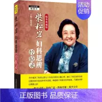 [正版]柴松岩妇科思辨经验录 精华典藏版 滕秀香 编 中医各科 生活 中国科学技术出版社