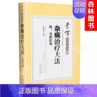 [正版] 李可古中医学堂 杂病治疗大法 附:金匮医案 左季云著 山西科学技术出版社9787537754347李可大师诊