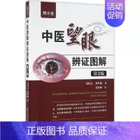 [正版]中医望眼辨证图解 9787538195231