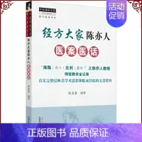 [正版]经方大家陈亦人医案医话经方医学书系中医师承学堂一所没有围墙的大学张喜奎中国中医药出版社9787513266321